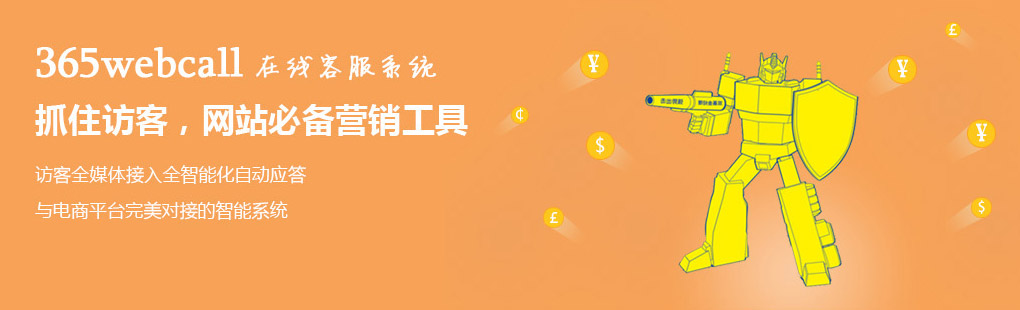 365webcall在線客服系統(tǒng)抓住訪客，網(wǎng)站必備營銷工具